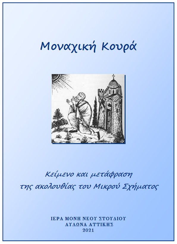 5 Μοναχική Κουρά