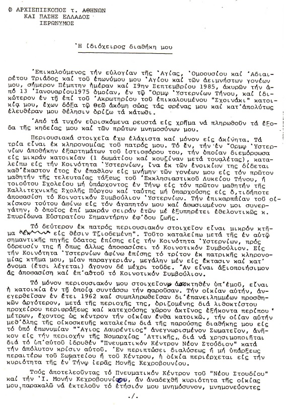 pdf 0029 1985 09 19 Η ιδιόχειρος διαθήκη ΑρχΙερωνύμου W