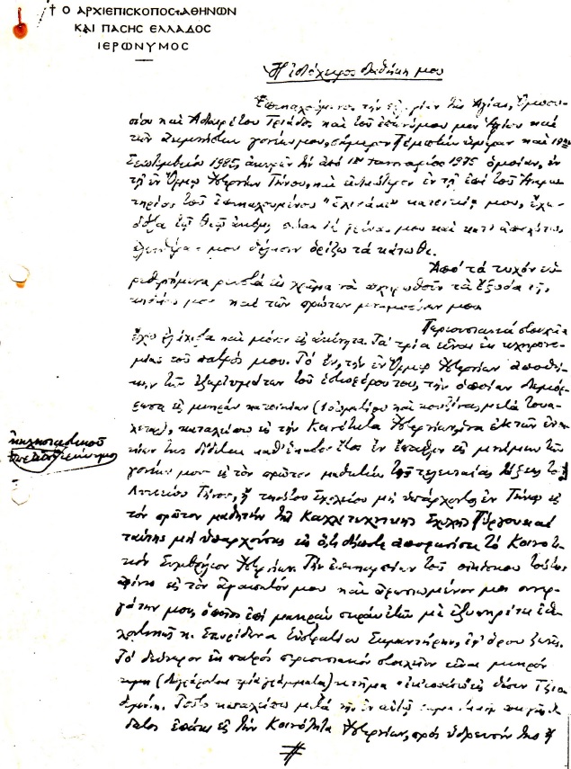 pdf 0029a 1985 09 19 Η ιδιόχειρος διαθήκη ΑρχΙερωνύμου