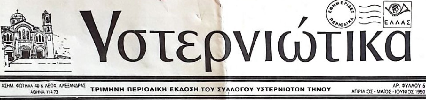 pdf 0030 1990 04 06 Υστερνιώτικα Ιερώνυμος ο κλητός του Θεού