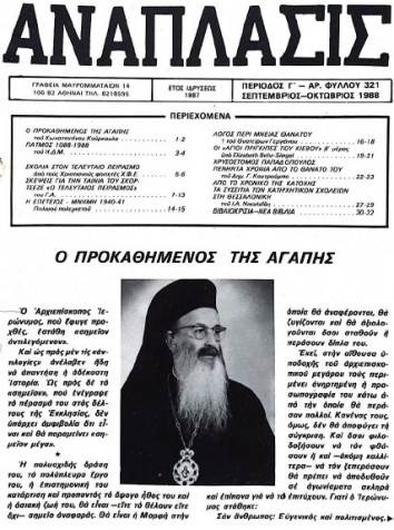 pdf 0034 1988 ΑΝΑΠΛΑΣΙΣ Ο Προκαθήμενος της αγάπης ΚωνσταντίνουΚούρκουλα