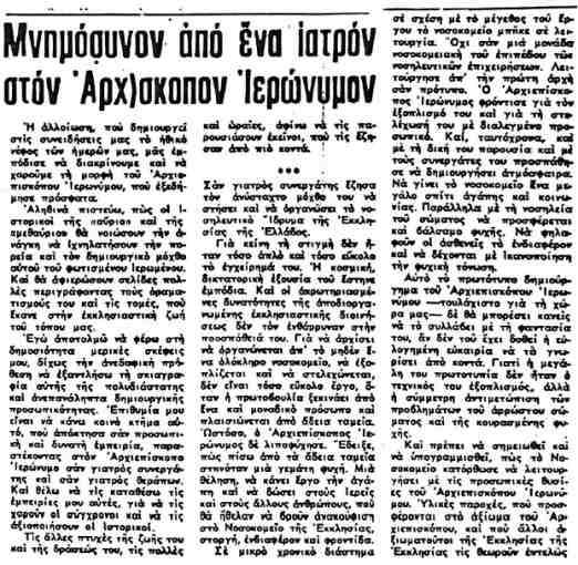 pdf 0042 1989 01 13 ΟΤ Νεκρολογία αρχΙερωνύμου Β.Κέκης