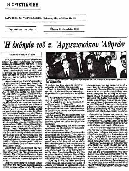 pdf 0046 1988 11 24 Η εκδημία του π.ΑρχιεπισκόπουΑθηνών ΧΡΙΣΤΙΑΝΙΚΗ