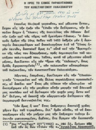 pdf 0087 1971 05 29 Η προς το Έθνος Παρακαταθήκη του Κωνσταντίνου Παλαιολόγου