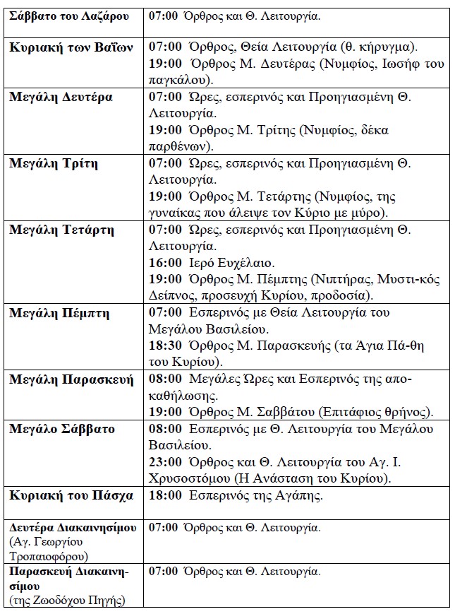 ΠΡΟΓΡΑΜΜΑ ΜΕΓΑΛΗΣ ΕΒΔΟΜΑΔΟΣ