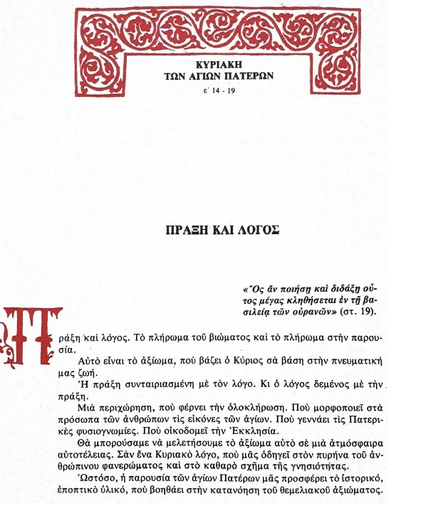 1 ΣποράΤουΛόγου Πράξη και λόγος Κυριακή Αγίων Πατέρων