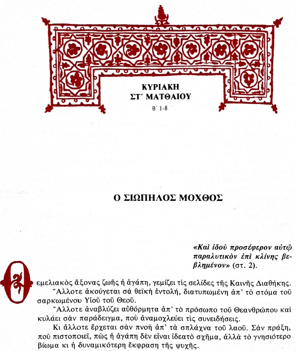 1β ΣποράΤουΛόγου Ο σιωπηλός μόχθος Κυριακή ΣτΜατθαίου
